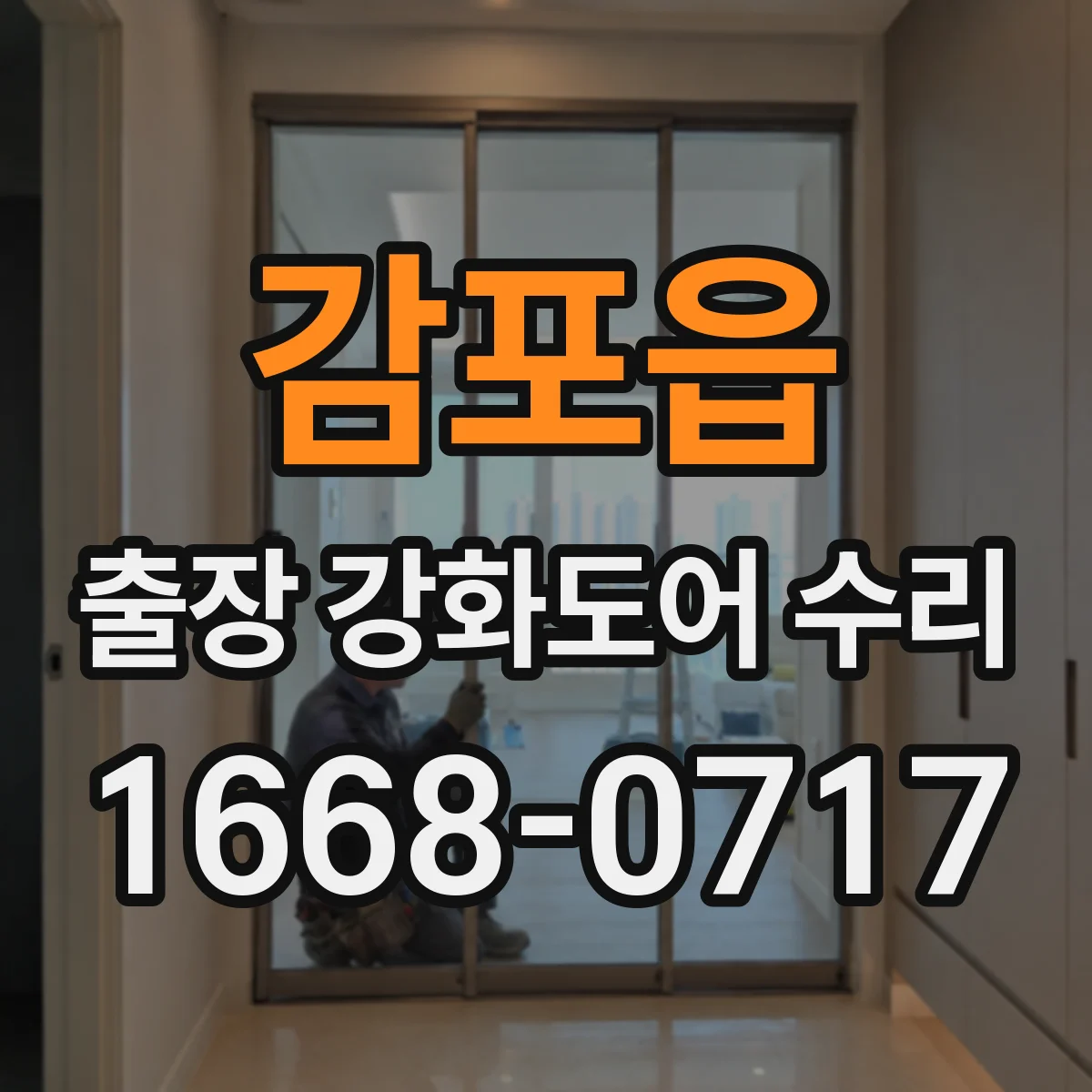 감포읍 출장 강화도어 수리