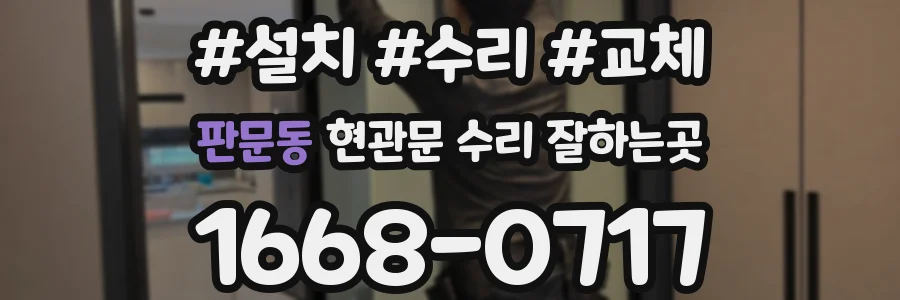 판문동 현관문 수리 잘하는곳