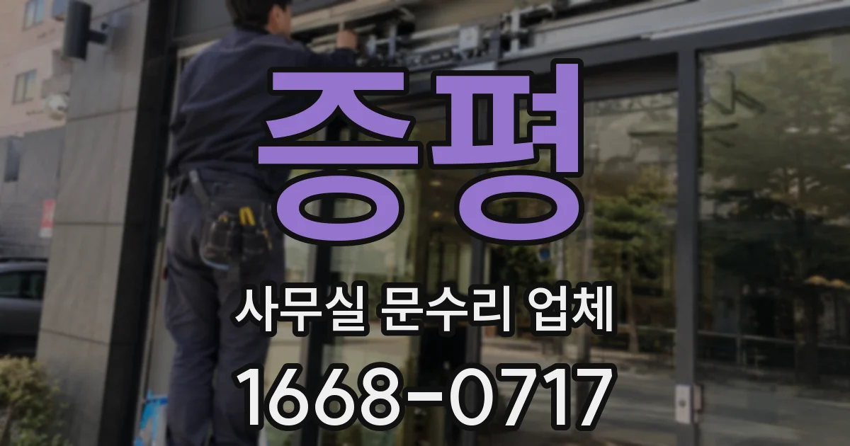 증평 사무실 문수리 업체