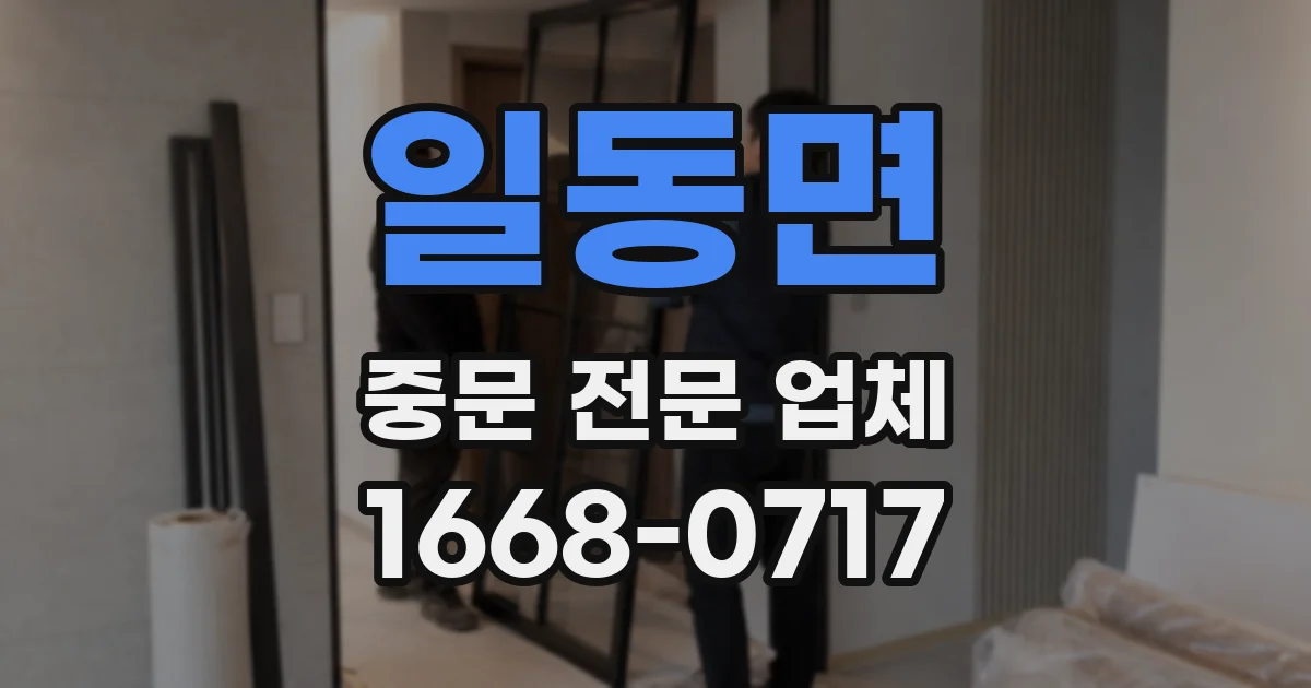 일동면 중문 전문 업체