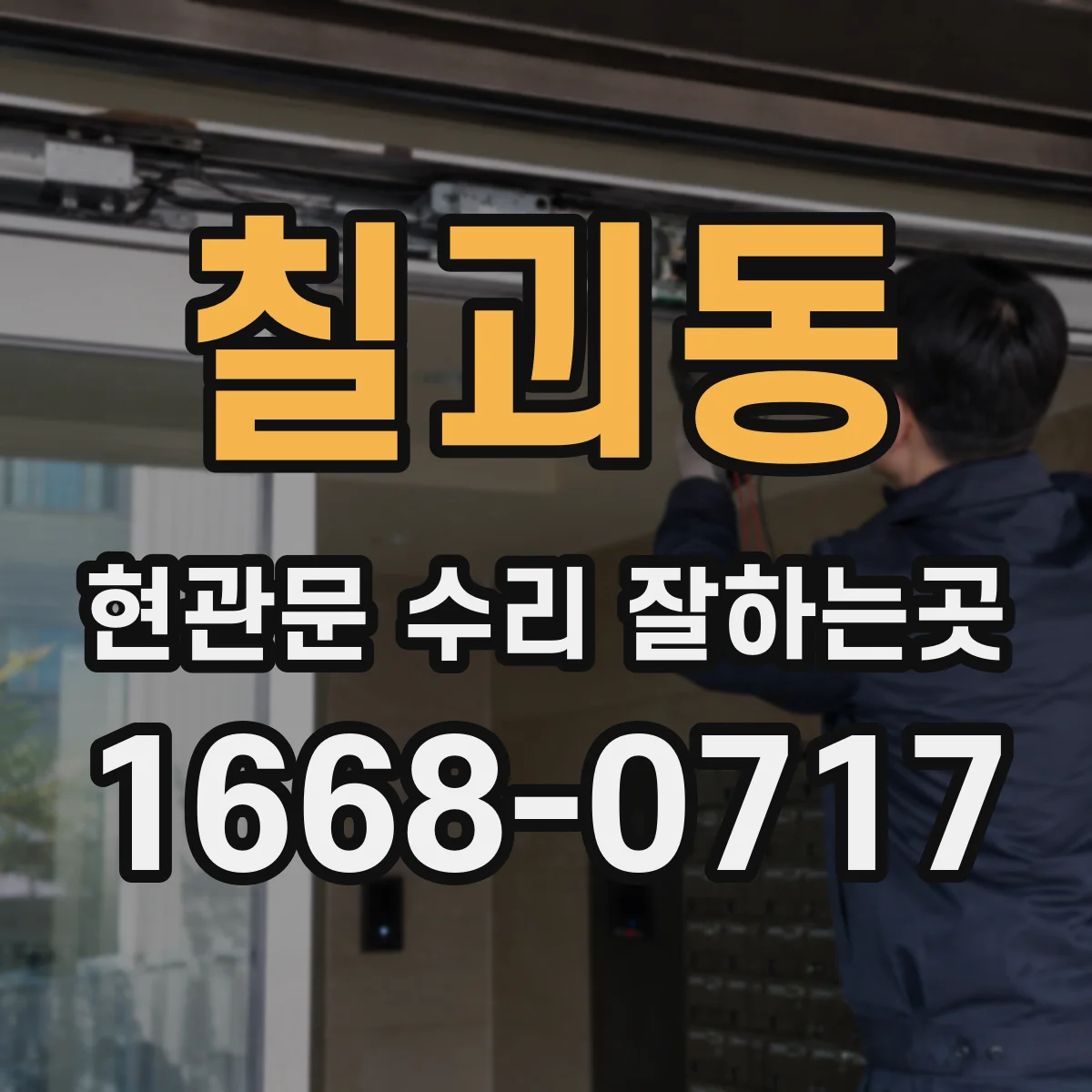 칠괴동 현관문 수리 잘하는곳