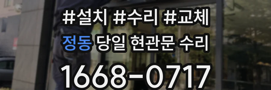정동 당일 현관문 수리