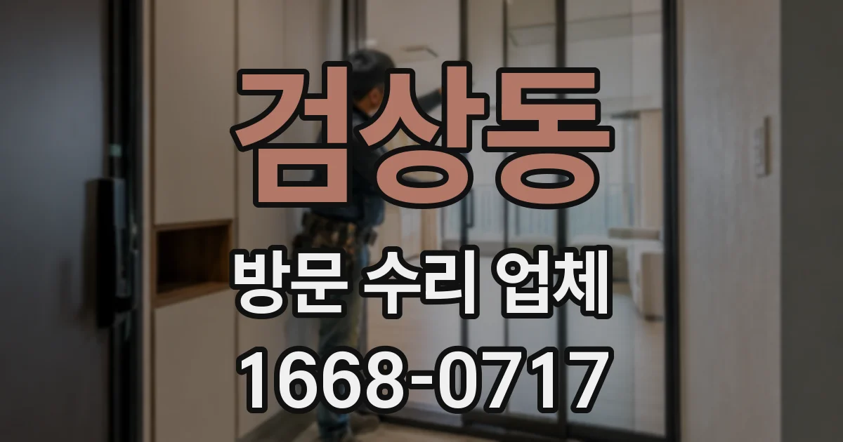 검상동 방문 수리 업체
