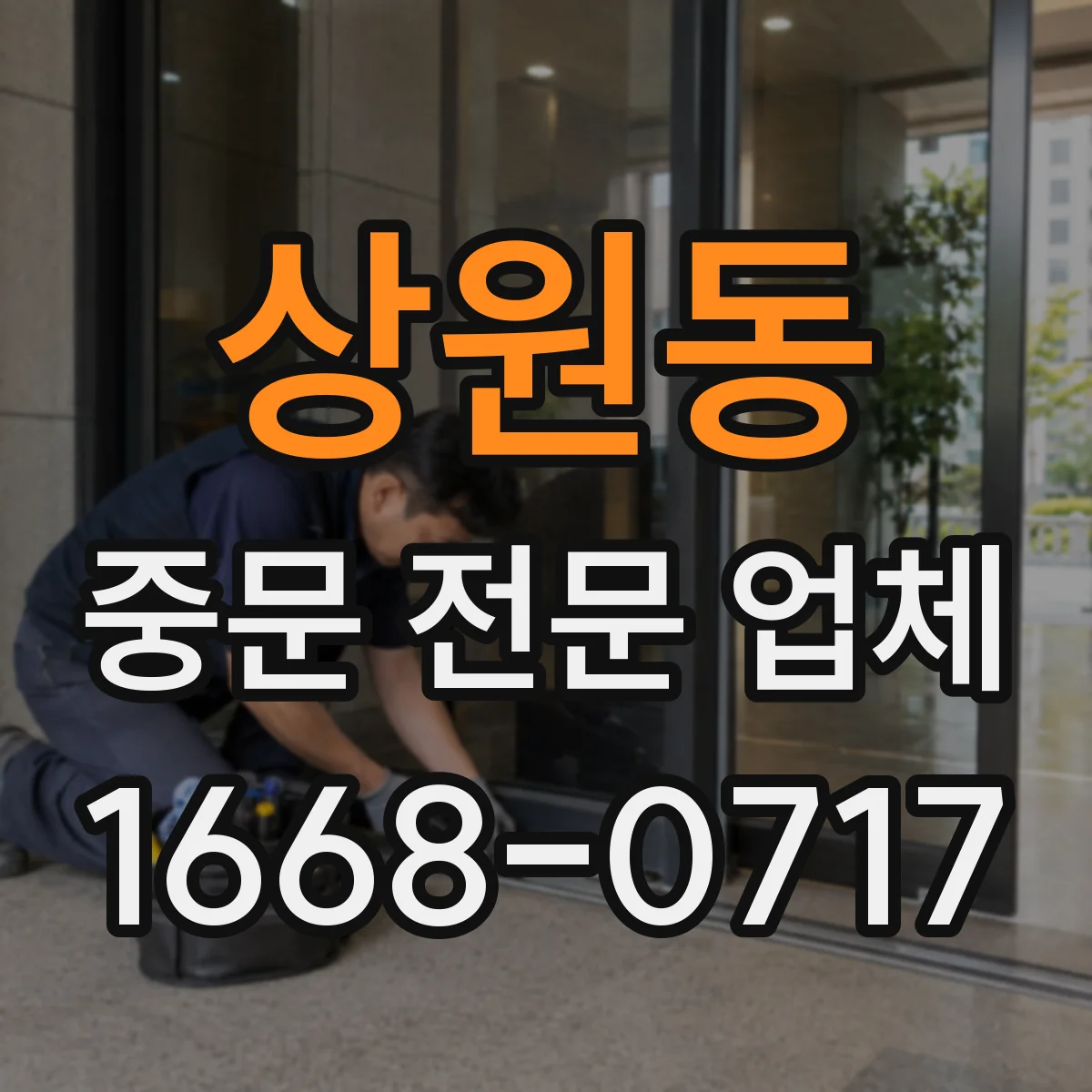 상원동 중문 전문 업체