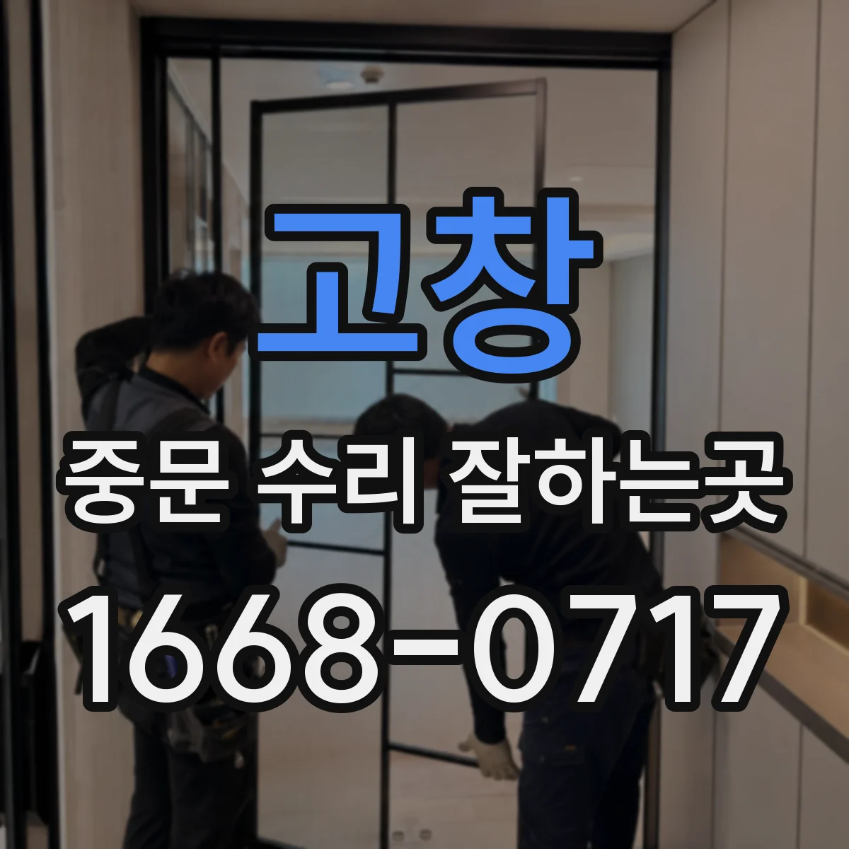 고창 중문 수리 잘하는곳 출장 점검 후 부품 교체 여부를 판단하는 기준