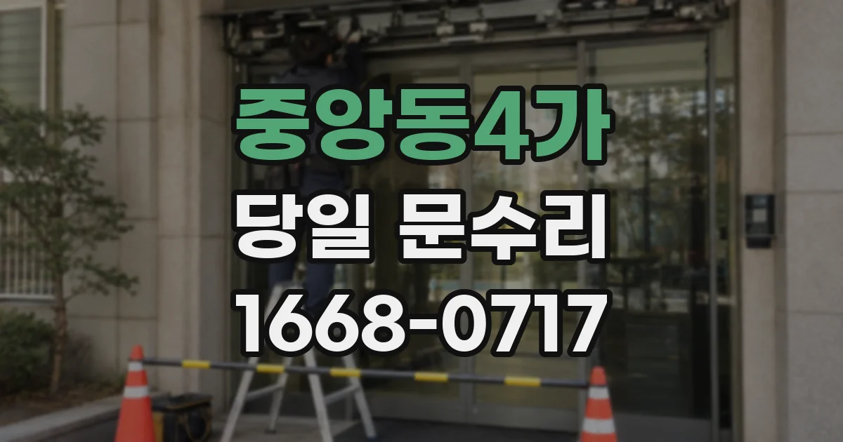 중앙동4가 당일 문수리