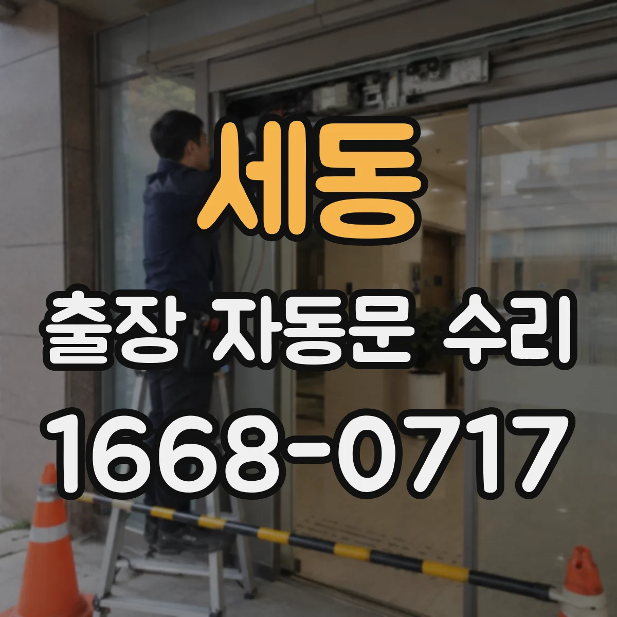 세동 출장 자동문 수리