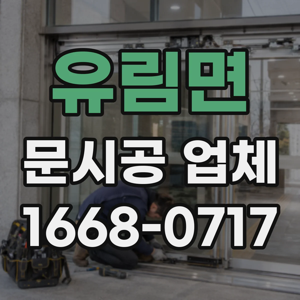 유림면 문시공 업체