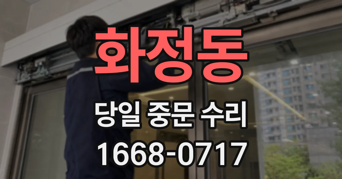 화정동 당일 중문 수리