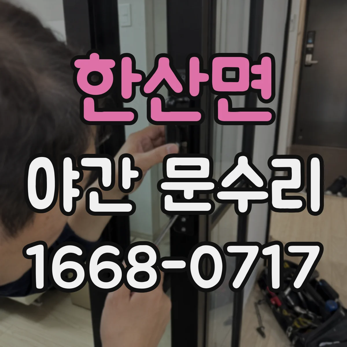 한산면 야간 문수리