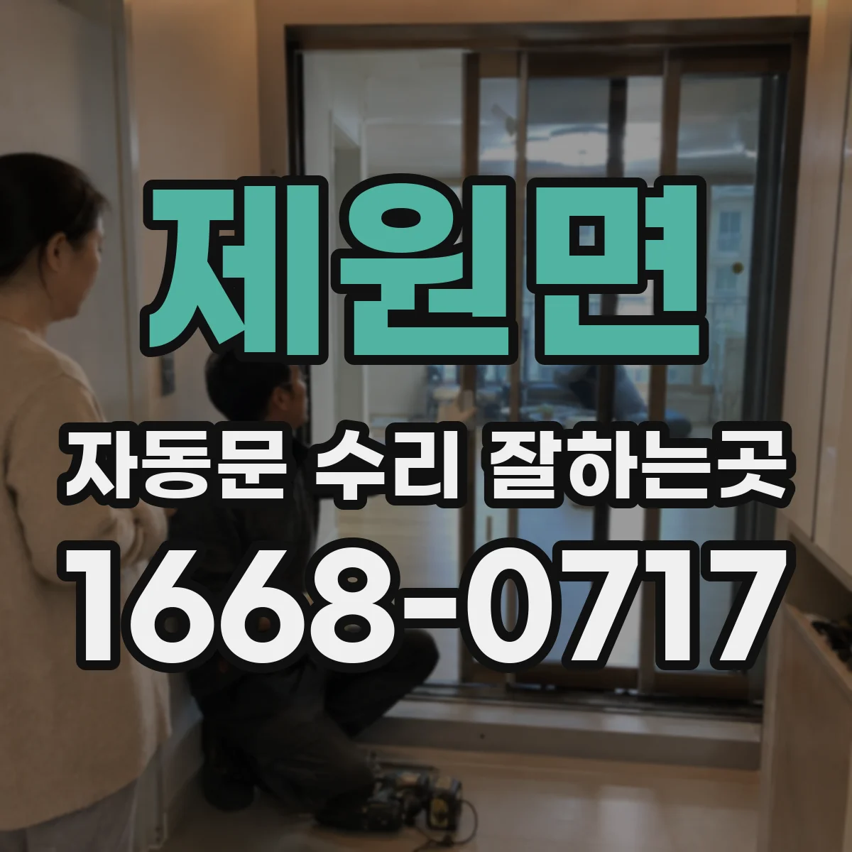 제원면 자동문 수리 잘하는곳