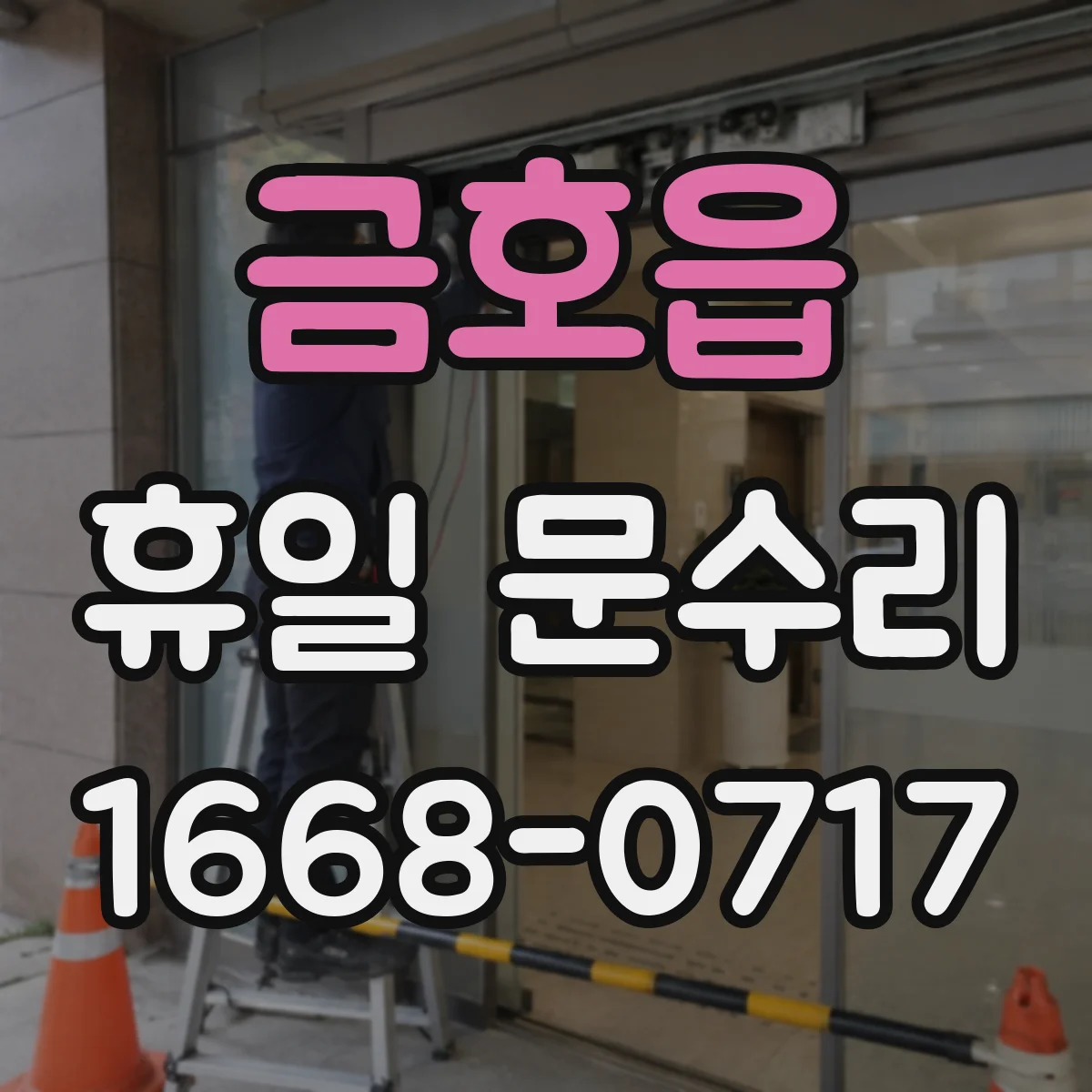 금호읍 휴일 문수리