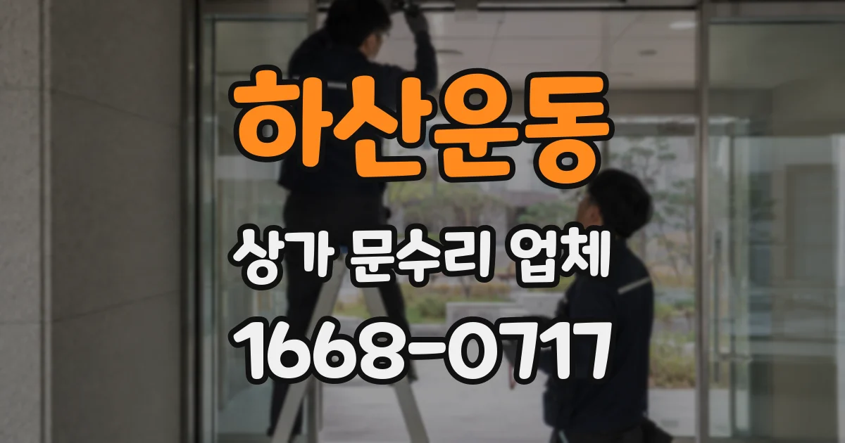 하산운동 상가 문수리 업체
