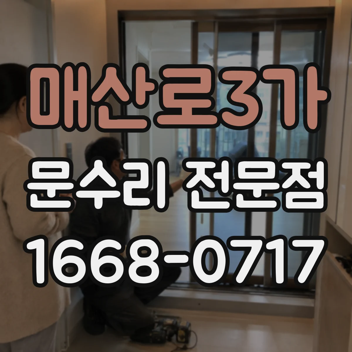 매산로3가 문수리 전문점