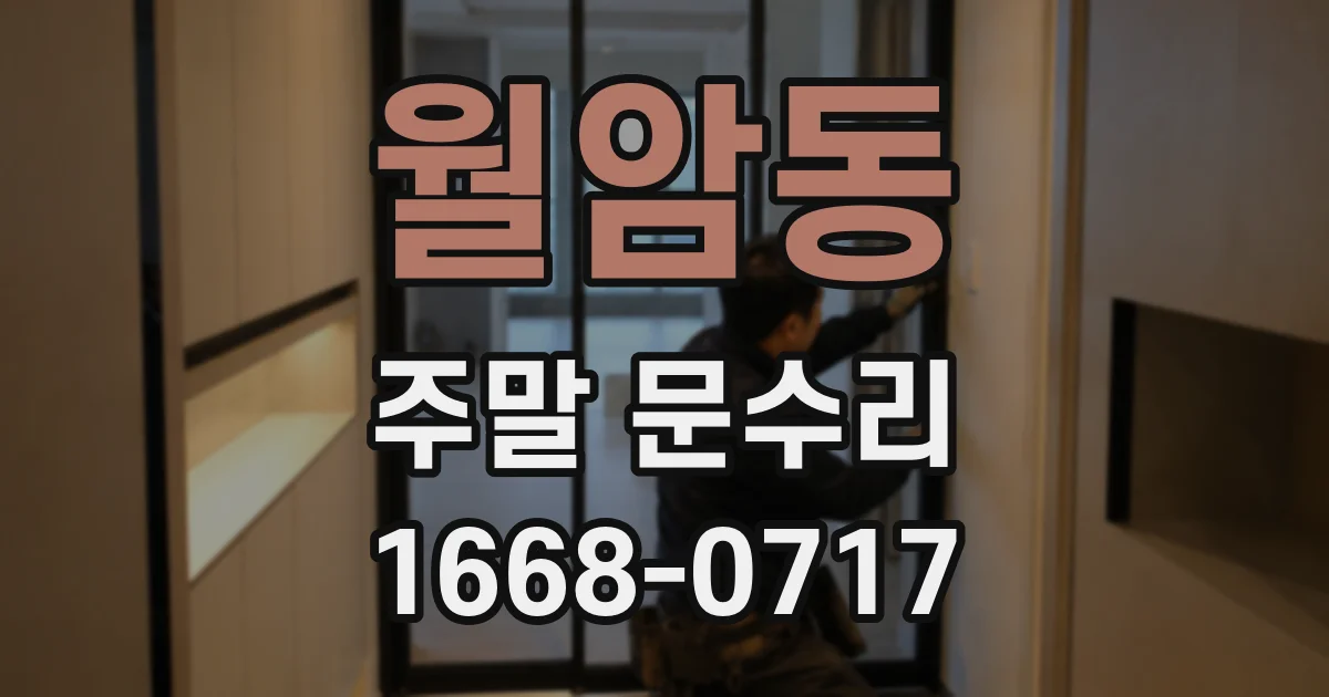 월암동 주말 문수리
