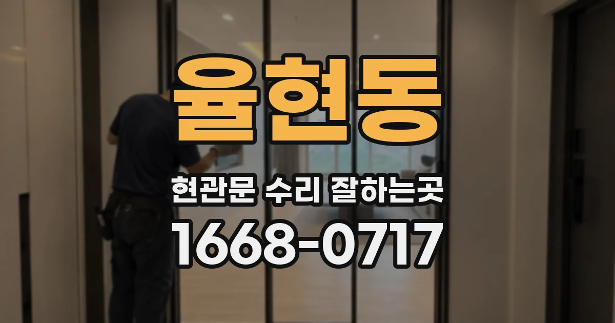 율현동 현관문 수리 잘하는곳