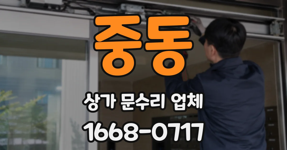 중동 상가 문수리 업체