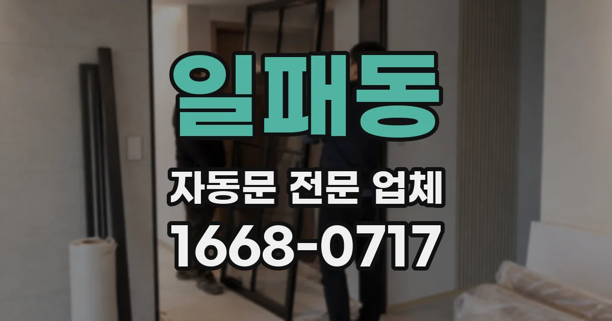 일패동 자동문 전문 업체