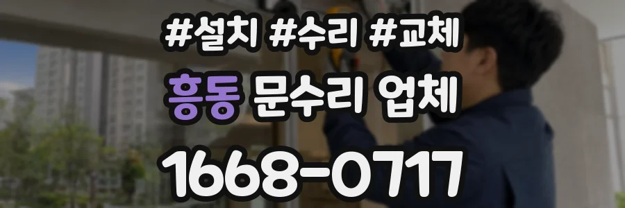 흥동 문수리 업체