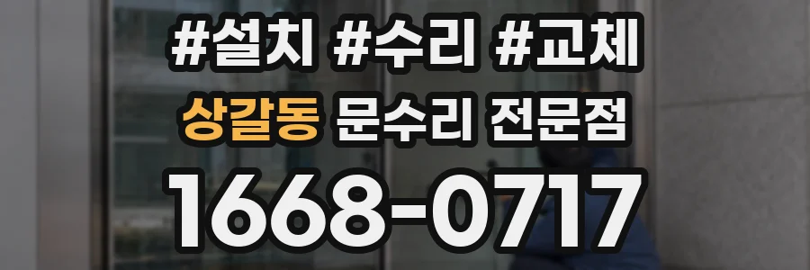 상갈동 문수리 전문점