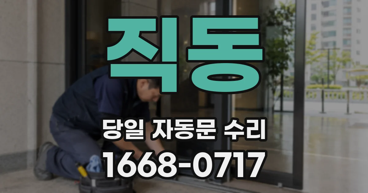 직동 당일 자동문 수리