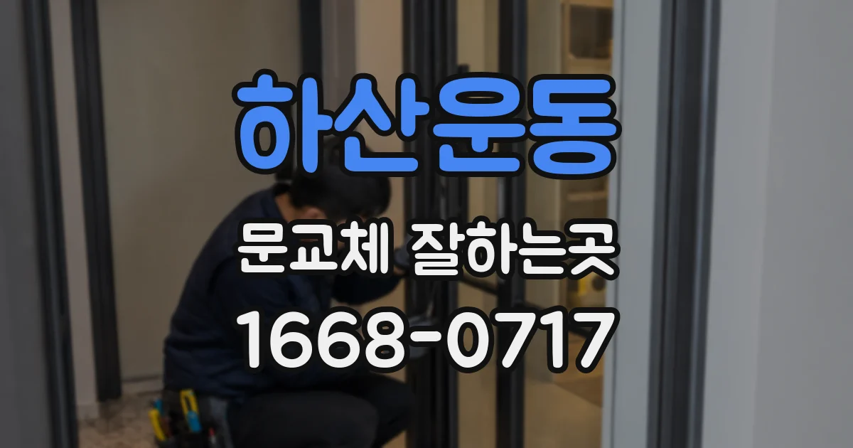 하산운동 문교체 잘하는곳