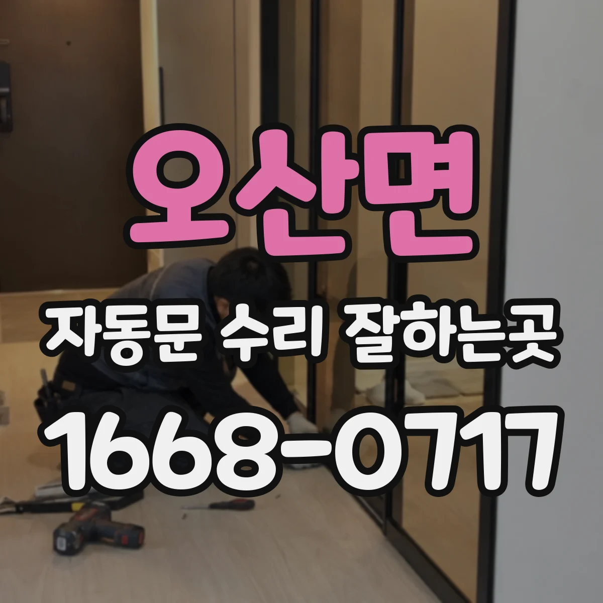 오산면 자동문 수리 잘하는곳