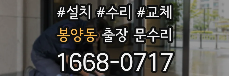 봉양동 출장 문수리