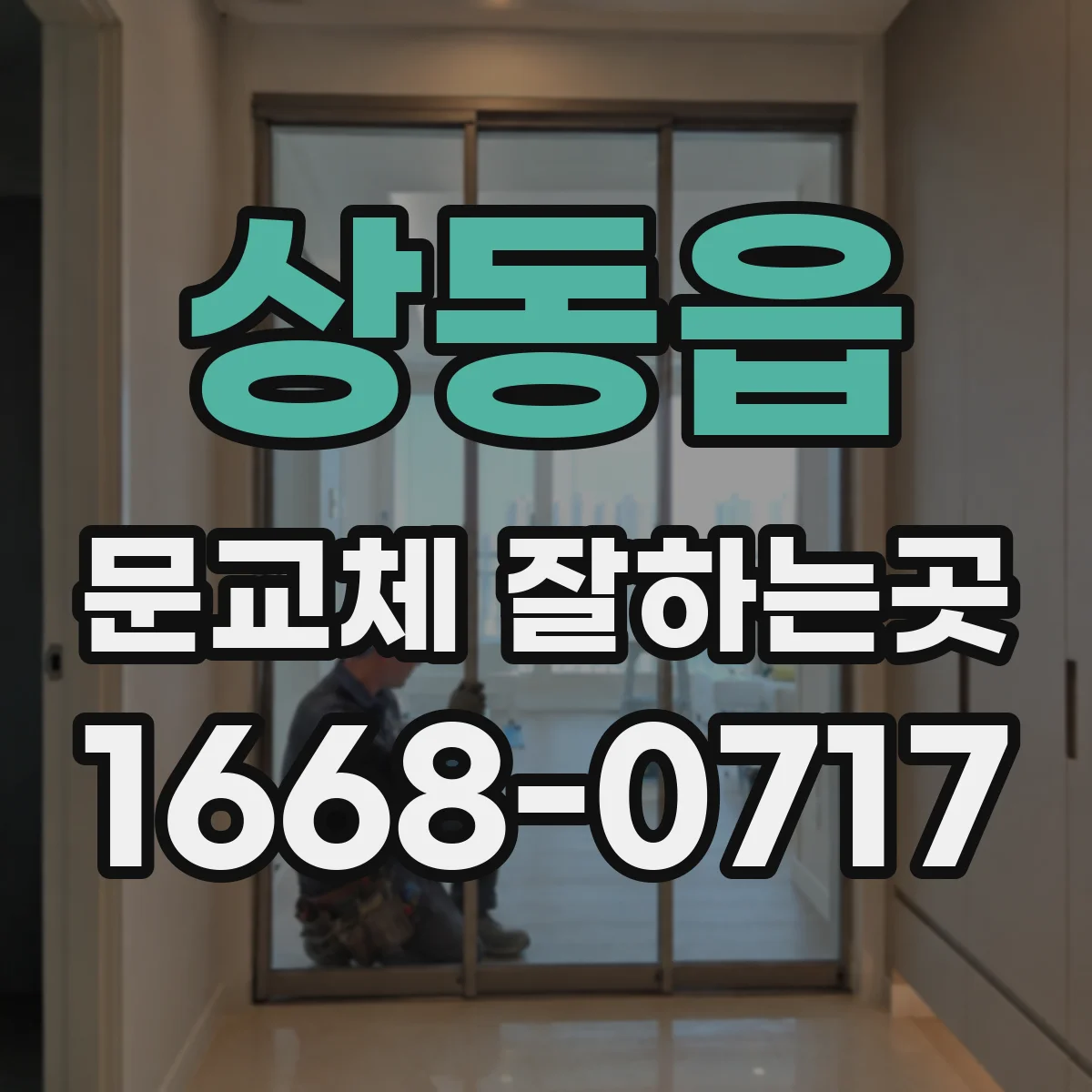 상동읍 문교체 잘하는곳