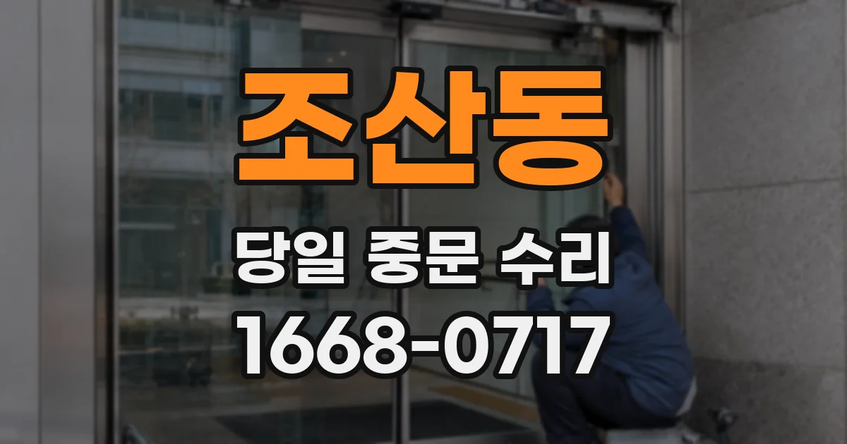 조산동 당일 중문 수리