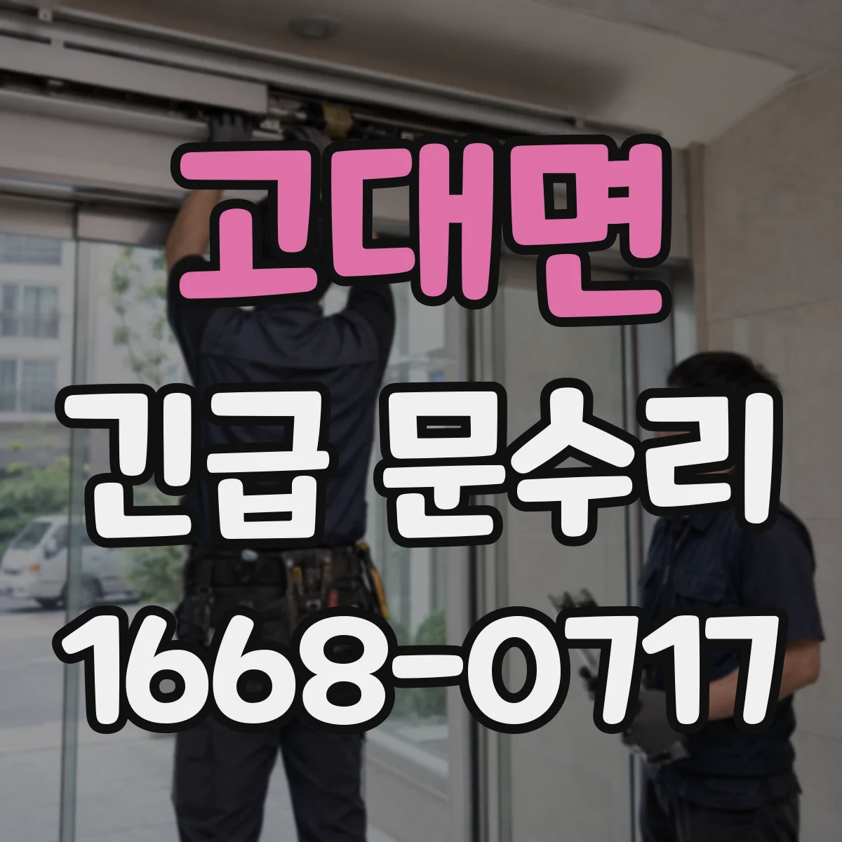 고대면 긴급 문수리