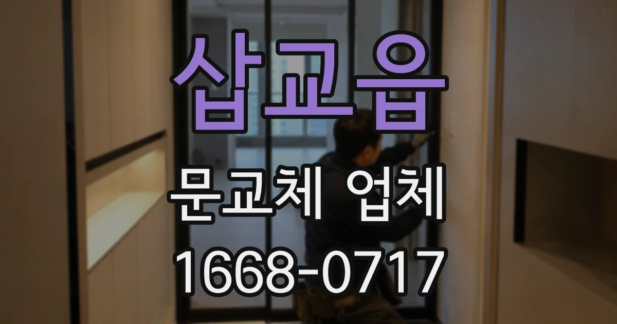 삽교읍 문교체 업체