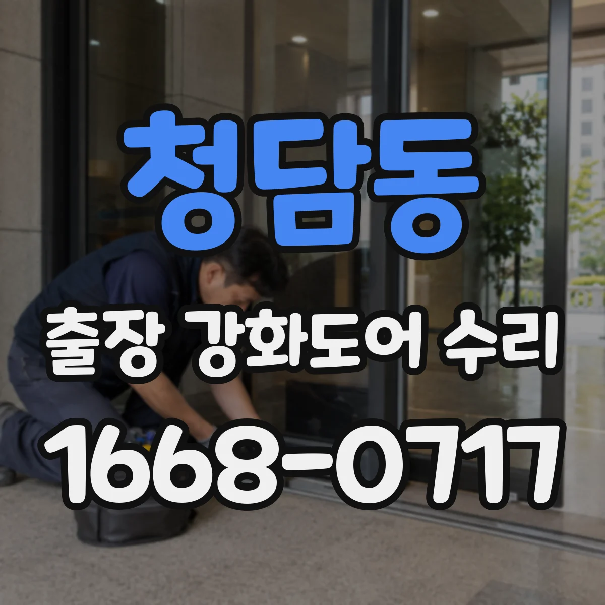 청담동 출장 강화도어 수리