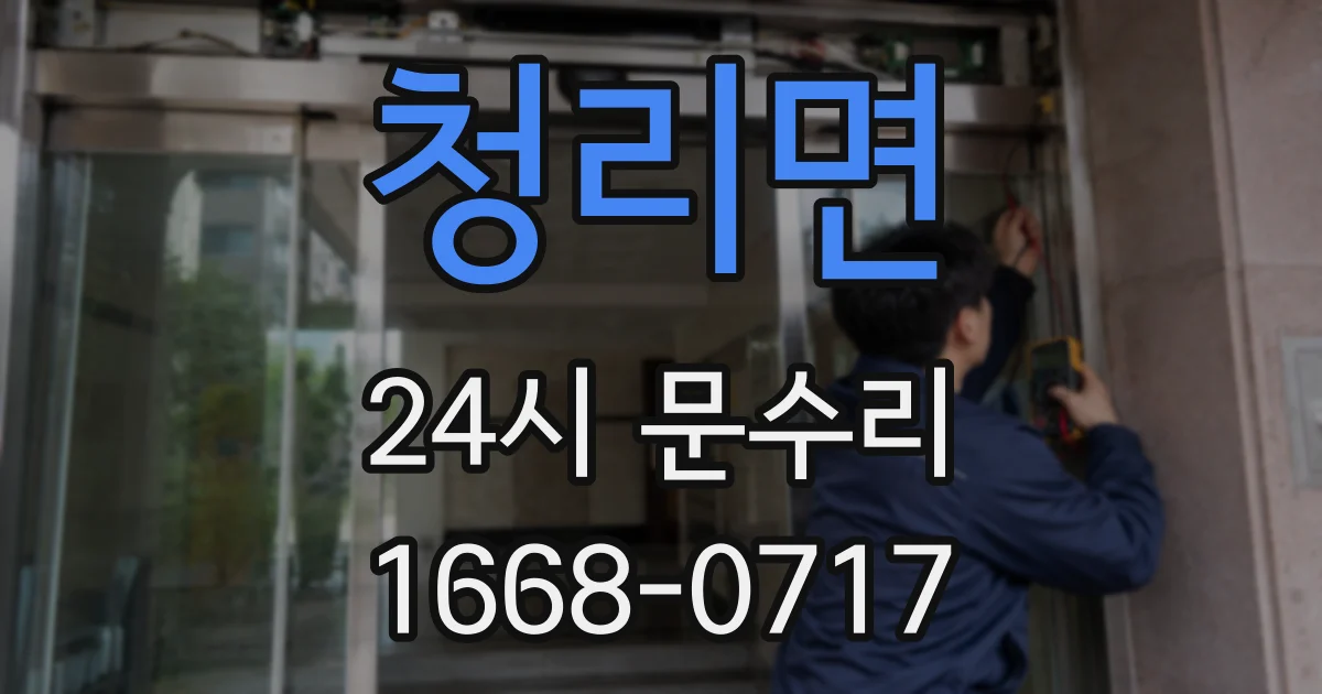 청리면 24시 문수리