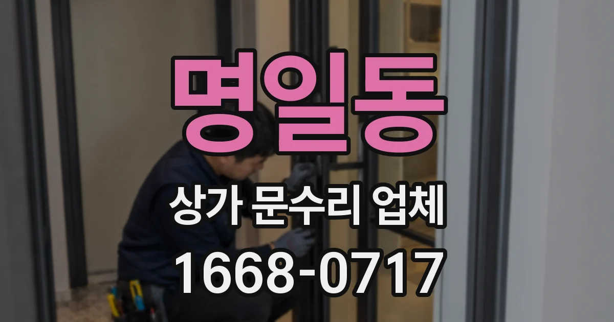 명일동 상가 문수리 업체
