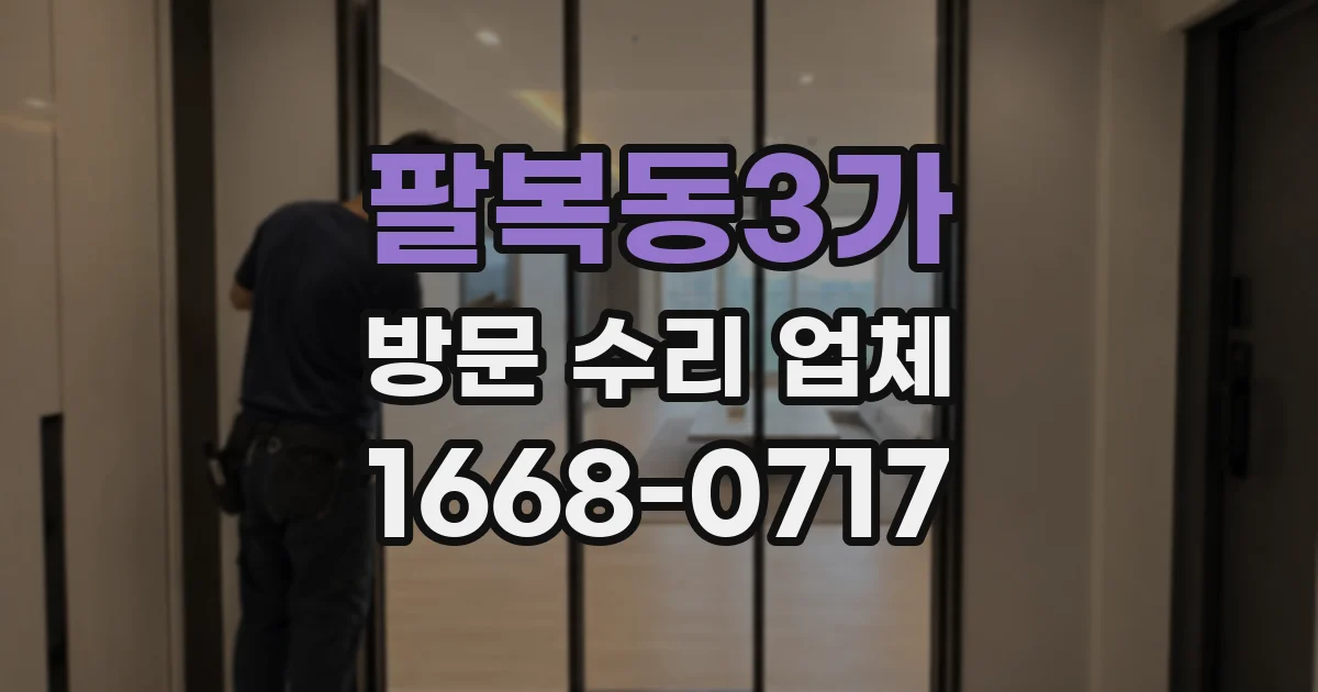 팔복동3가 방문 수리 업체