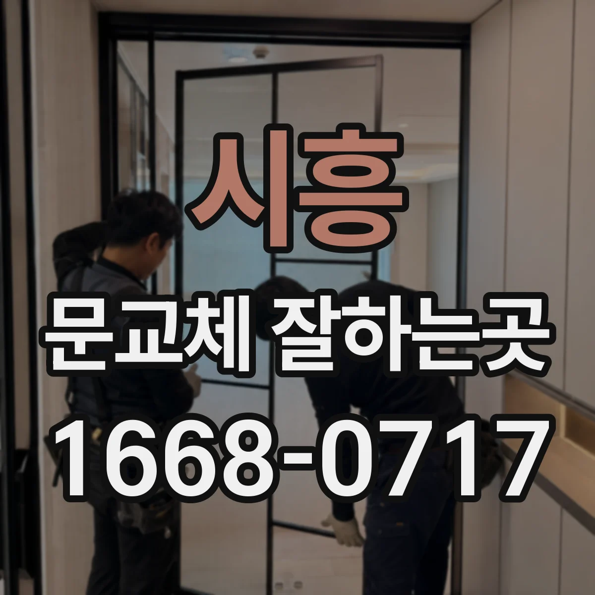 시흥 문교체 잘하는곳