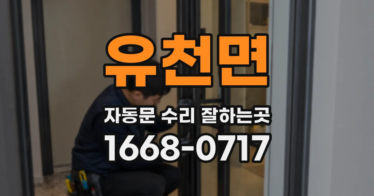 유천면 자동문 수리 잘하는곳