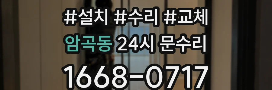 암곡동 24시 문수리