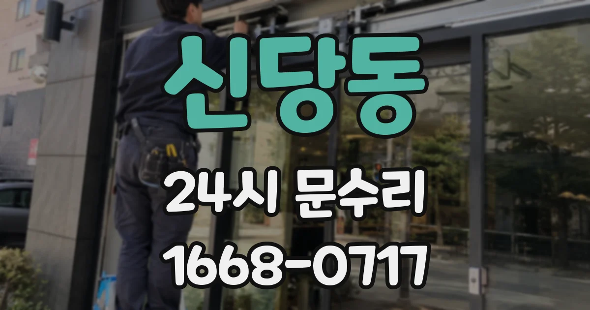 신당동 24시 문수리