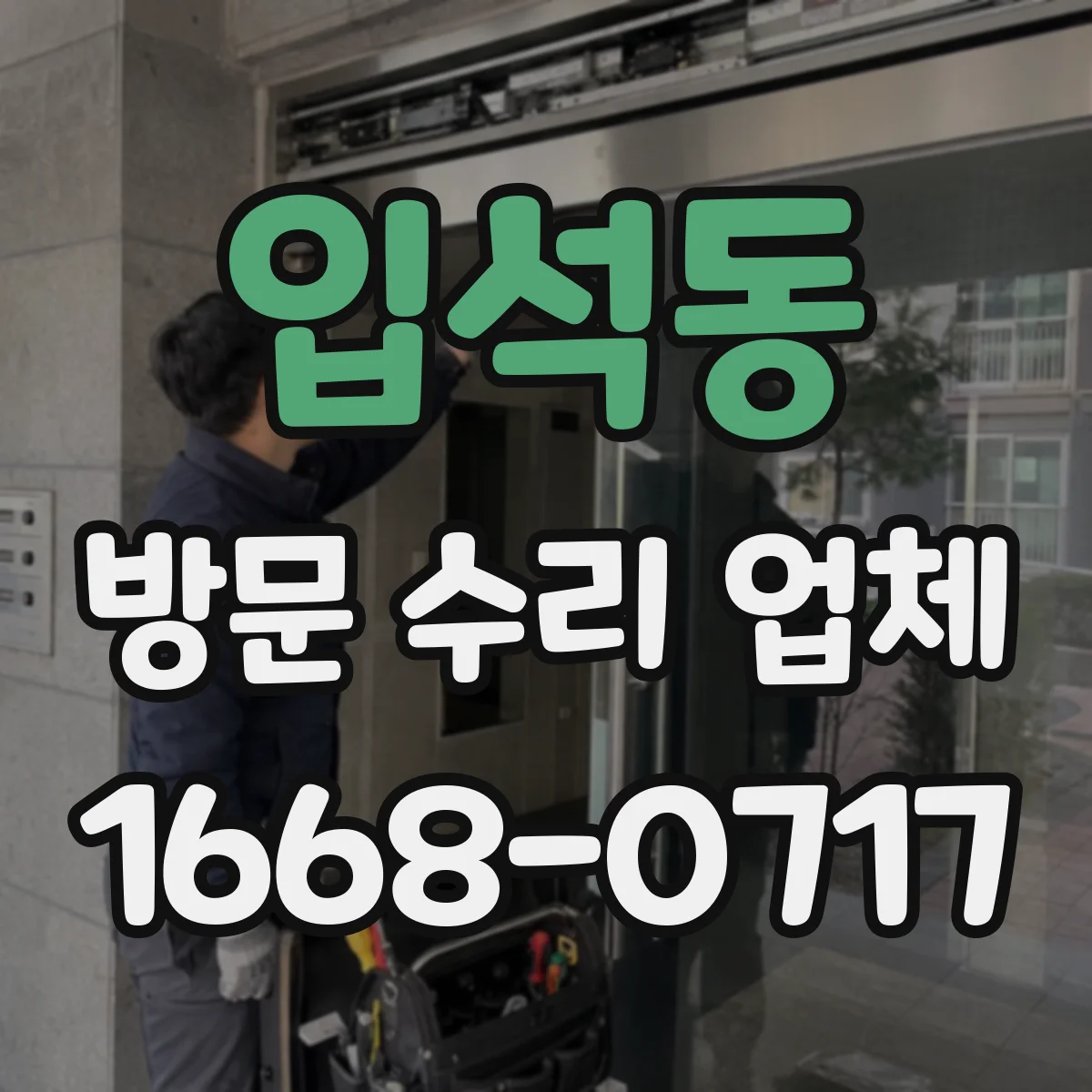 입석동 방문 수리 업체