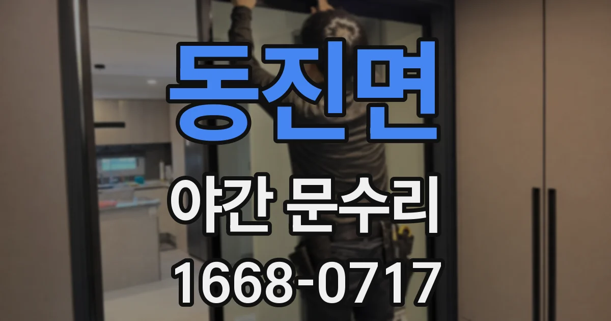 동진면 야간 문수리