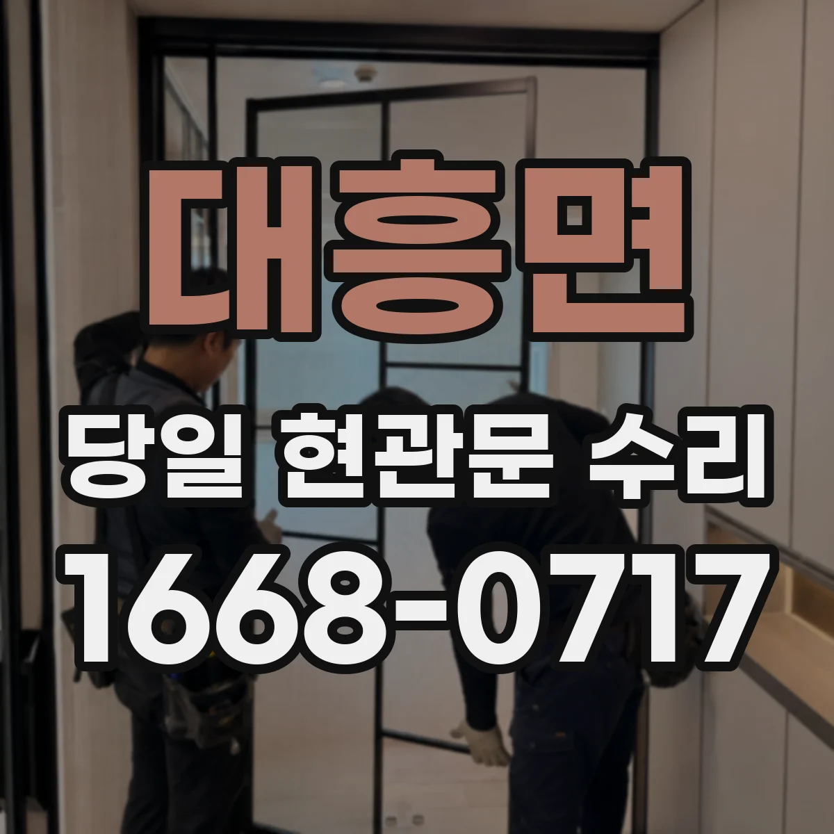 대흥면 당일 현관문 수리