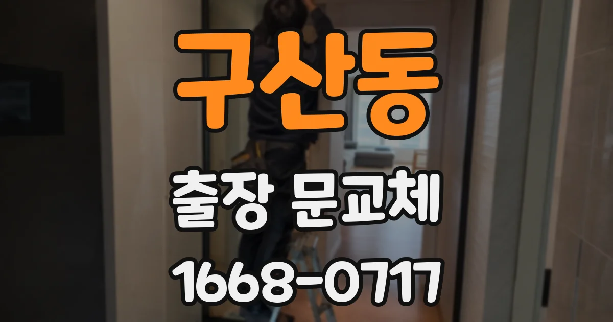 구산동 출장 문교체
