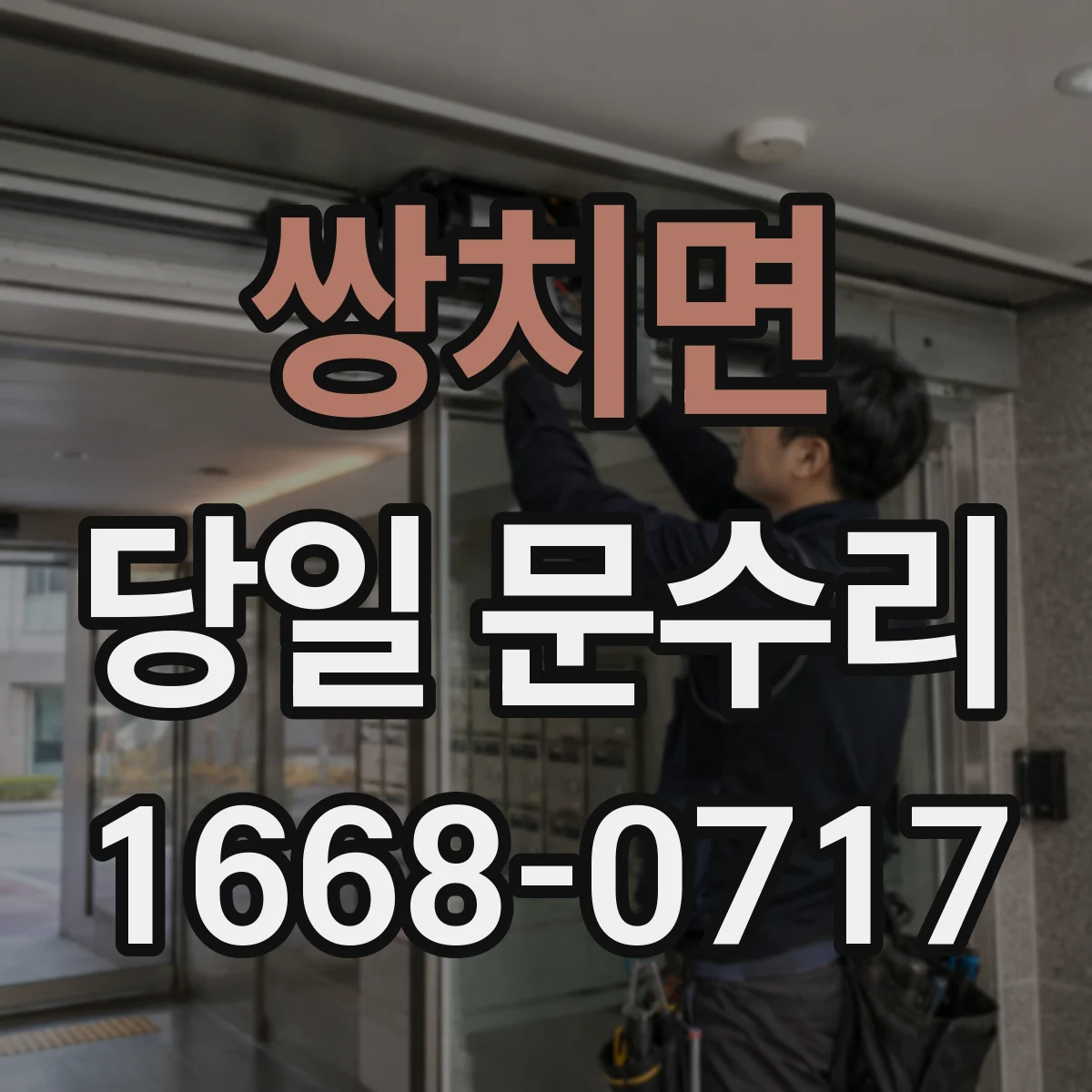 쌍치면 당일 문수리