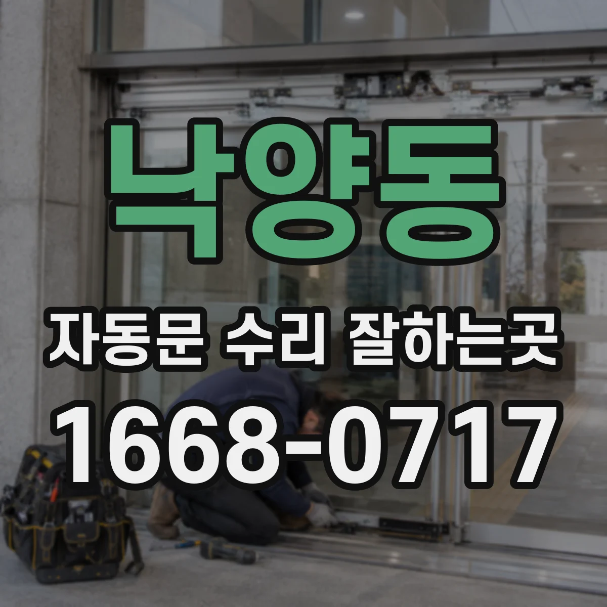낙양동 자동문 수리 잘하는곳