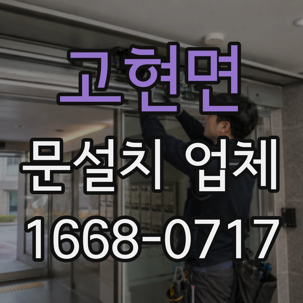 고현면 문설치 업체