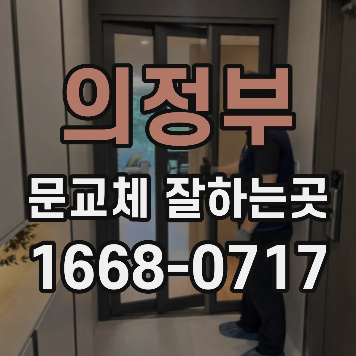 의정부 문교체 잘하는곳