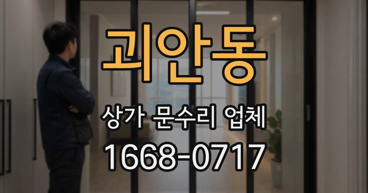 괴안동 상가 문수리 업체
