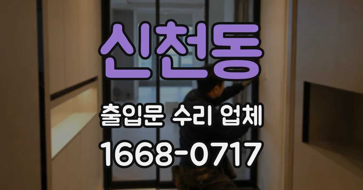 신천동 출입문 수리 업체